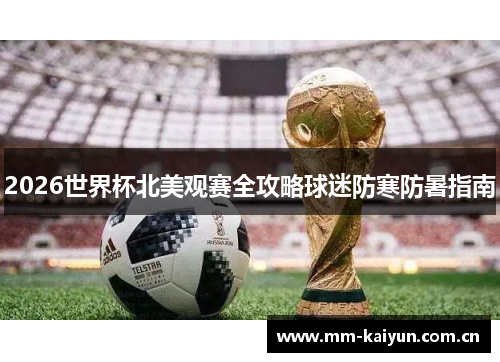 2026世界杯北美观赛全攻略球迷防寒防暑指南 2026世界杯北美观赛全攻略球迷防寒防暑指南