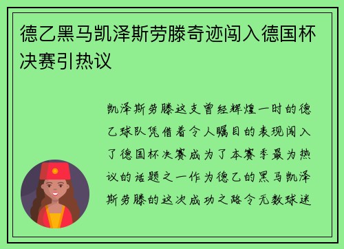 德乙黑马凯泽斯劳滕奇迹闯入德国杯决赛引热议 德乙黑马凯泽斯劳滕奇迹闯入德国杯决赛引热议