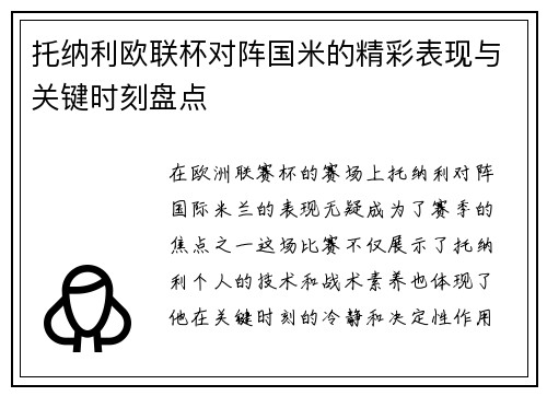 托纳利欧联杯对阵国米的精彩表现与关键时刻盘点