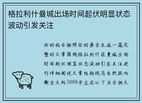 格拉利什曼城出场时间起伏明显状态波动引发关注 格拉利什曼城出场时间起伏明显状态波动引发关注