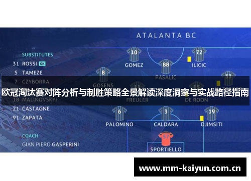 欧冠淘汰赛对阵分析与制胜策略全景解读深度洞察与实战路径指南 欧冠淘汰赛对阵分析与制胜策略全景解读深度洞察与实战路径指南