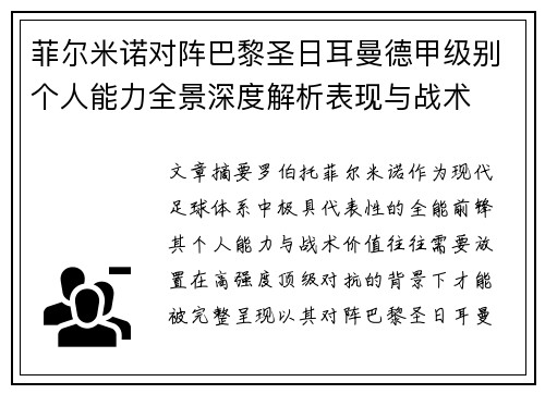 菲尔米诺对阵巴黎圣日耳曼德甲级别个人能力全景深度解析表现与战术 菲尔米诺对阵巴黎圣日耳曼德甲级别个人能力全景深度解析表现与战术