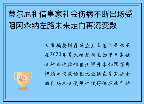 蒂尔尼租借皇家社会伤病不断出场受阻阿森纳左路未来走向再添变数 蒂尔尼租借皇家社会伤病不断出场受阻阿森纳左路未来走向再添变数