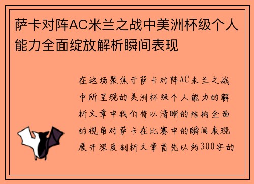 萨卡对阵AC米兰之战中美洲杯级个人能力全面绽放解析瞬间表现 萨卡对阵AC米兰之战中美洲杯级个人能力全面绽放解析瞬间表现