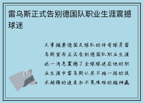 雷乌斯正式告别德国队职业生涯震撼球迷 雷乌斯正式告别德国队职业生涯震撼球迷
