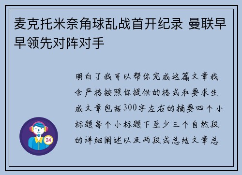 麦克托米奈角球乱战首开纪录 曼联早早领先对阵对手 麦克托米奈角球乱战首开纪录 曼联早早领先对阵对手