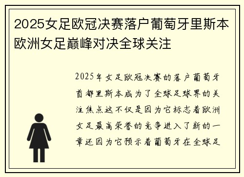 2025女足欧冠决赛落户葡萄牙里斯本欧洲女足巅峰对决全球关注 2025女足欧冠决赛落户葡萄牙里斯本欧洲女足巅峰对决全球关注