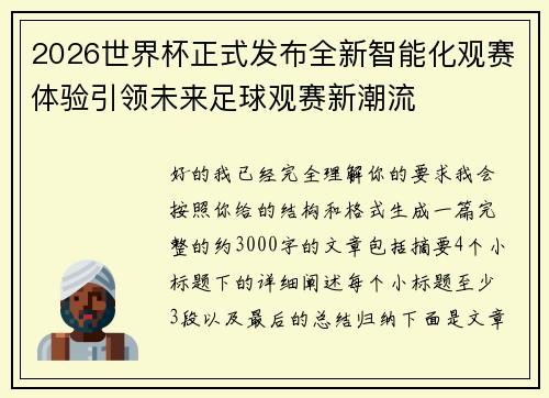 2026世界杯正式发布全新智能化观赛体验引领未来足球观赛新潮流 2026世界杯正式发布全新智能化观赛体验引领未来足球观赛新潮流