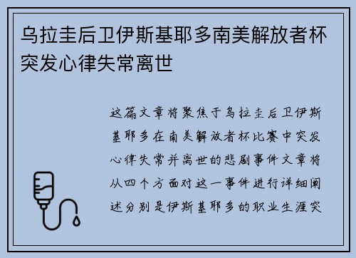乌拉圭后卫伊斯基耶多南美解放者杯突发心律失常离世 乌拉圭后卫伊斯基耶多南美解放者杯突发心律失常离世