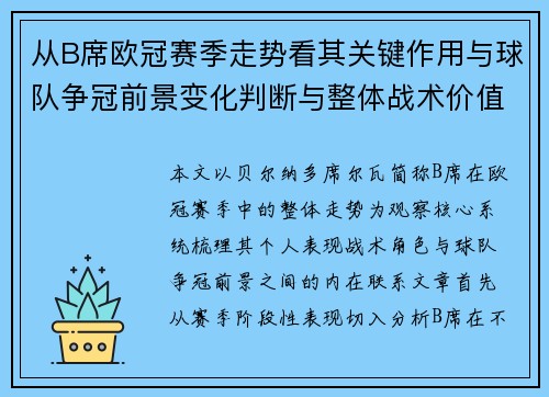 从B席欧冠赛季走势看其关键作用与球队争冠前景变化判断与整体战术价值 从B席欧冠赛季走势看其关键作用与球队争冠前景变化判断与整体战术价值