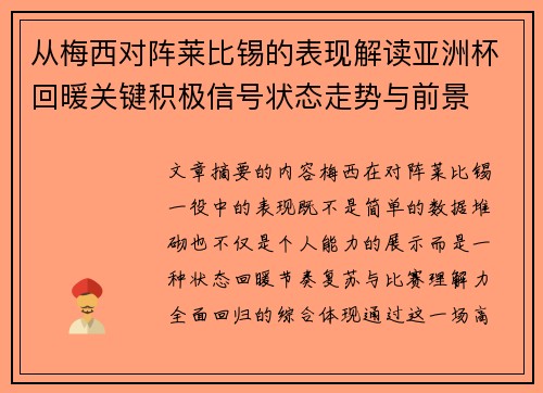 从梅西对阵莱比锡的表现解读亚洲杯回暖关键积极信号状态走势与前景 从梅西对阵莱比锡的表现解读亚洲杯回暖关键积极信号状态走势与前景