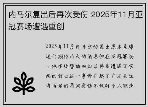 内马尔复出后再次受伤 2025年11月亚冠赛场遭遇重创 内马尔复出后再次受伤 2025年11月亚冠赛场遭遇重创