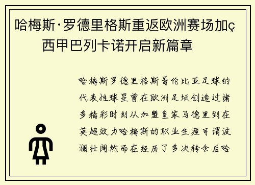 哈梅斯·罗德里格斯重返欧洲赛场加盟西甲巴列卡诺开启新篇章 哈梅斯·罗德里格斯重返欧洲赛场加盟西甲巴列卡诺开启新篇章