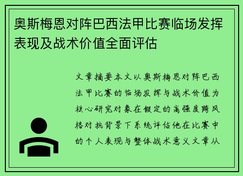 奥斯梅恩对阵巴西法甲比赛临场发挥表现及战术价值全面评估 奥斯梅恩对阵巴西法甲比赛临场发挥表现及战术价值全面评估