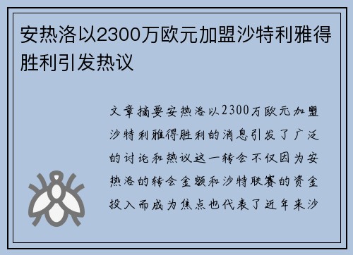 安热洛以2300万欧元加盟沙特利雅得胜利引发热议