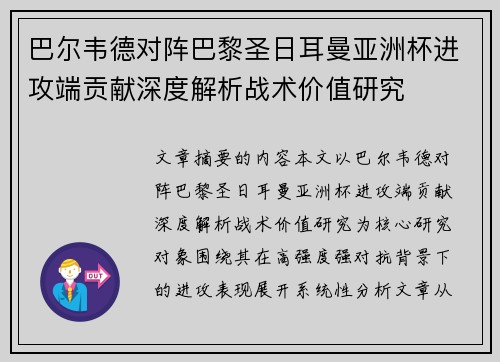 巴尔韦德对阵巴黎圣日耳曼亚洲杯进攻端贡献深度解析战术价值研究