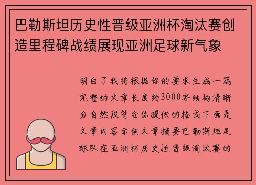 巴勒斯坦历史性晋级亚洲杯淘汰赛创造里程碑战绩展现亚洲足球新气象