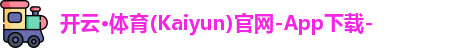 开云·体育(Kaiyun)官网-App下载-